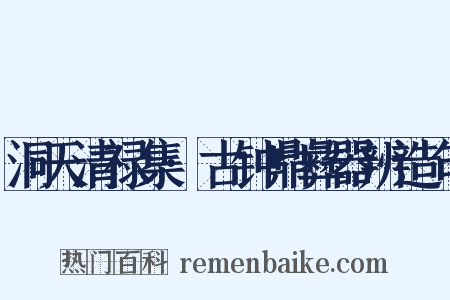 洞天清禄集·古钟鼎彝器辨造句是什么意思的图片